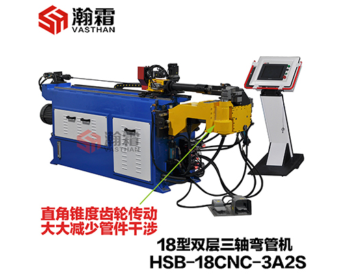 HSB-18CNC-3A2S/18液壓雙層模彎管機(jī)/全自動(dòng)彎管機(jī)/PLC、工控